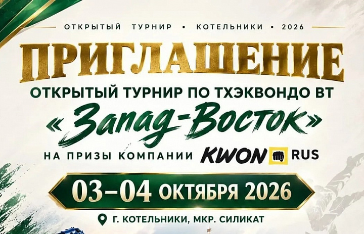 Открытый турнир "Запад-Восток" по тхэквондо ВТ на призы Компании KWON