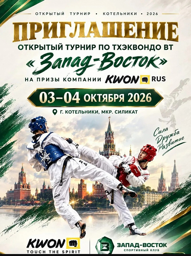 Открытый турнир "Запад-Восток" по тхэквондо ВТ на призы Компании KWON