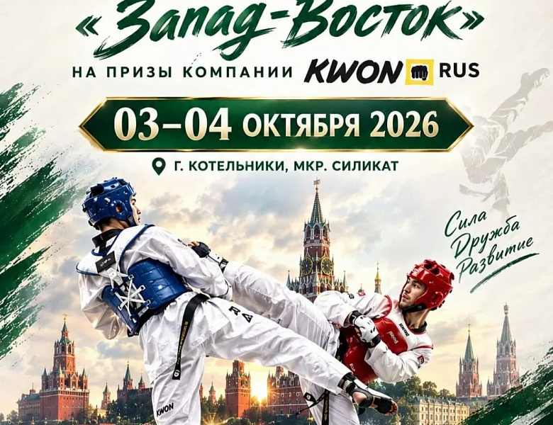 Открытый турнир "Запад-Восток" по тхэквондо ВТ на призы Компании KWON